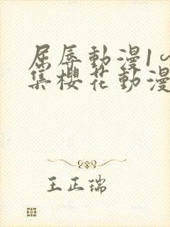 屈辱动漫1∽4集樱花动漫