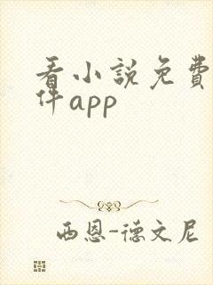 看小说免费的软件app