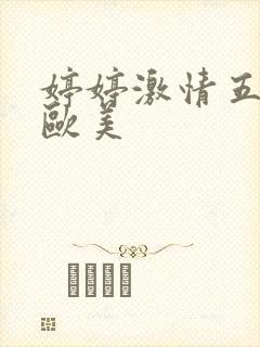 婷婷激情五月天欧美