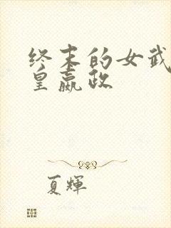 终末的女武神始皇嬴政封面