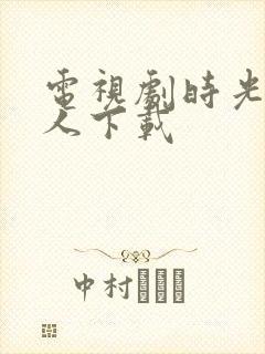 电视剧时光代理人下载