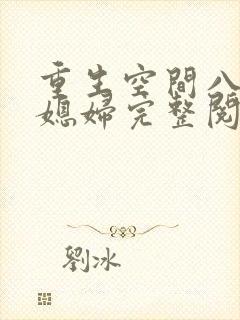 重生空间八零小媳妇完整阅读
