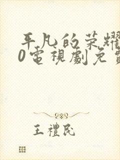 平凡的荣耀720电视剧免费全集在线观看