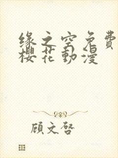 缘之空免费观看樱花动漫