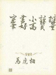 穿书小说推荐文笔好高质量