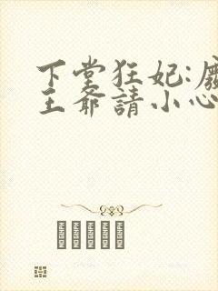 下堂狂妃:废柴王爷请小心封面