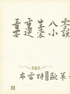 看重生八零肥妻要逆袭小说封面