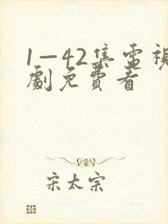 1—42集电视剧免费看