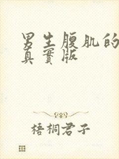 男生腹肌的照片真实版