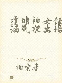 琼明神女录裴语涵几次出场了