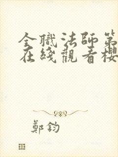 全职法师第1季在线观看樱花