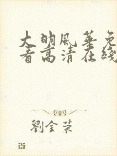 大明风华免费观看高清在线播放