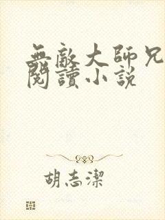 无敌大师兄全文阅读小说