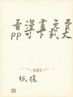 看漫画免费的app可下载大全