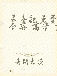 寻秦记免费观看全集 高清 完整