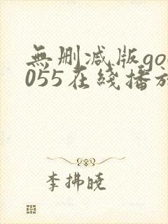 无删减版god055在线播放