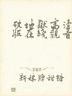 破地狱高清完整版在线观看封面