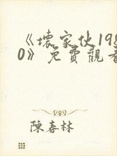 《坏家伙1980》免费观看高清在线