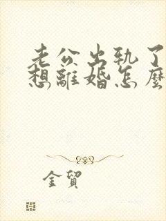 老公出轨了我不想离婚怎么挽回