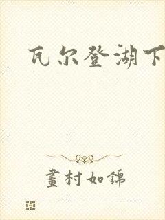 瓦尔登湖下载封面