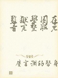 监狱学园在线观看完整版免费高清