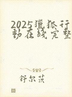 2025猎狐行动在线完整免费观看高清