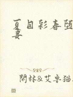 夏目彩春堕落人妻