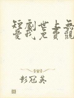 短剧世上无人再爱我免费观看