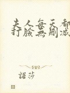 夫人每天都在线打脸无删减