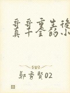 哥哥重生后团宠真千金的小说