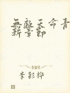 无敌天命青鸾最新章节