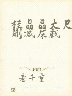 桂晶晶大尺度无删减床戏