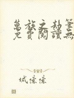 万族之劫笔趣阁免费阅读无弹窗