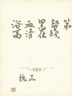 浴血黑帮第六季高清在线