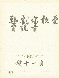 韩剧你敢爱吗免费观看