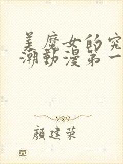 美魔女的究极高潮动漫第一集在线观