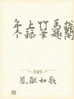 年上竹马总裁是个舔笔趣阁免费阅读