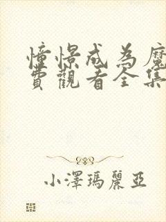 憧憬成为魔法免费观看全集动漫高清