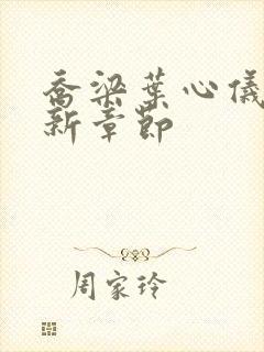 乔梁叶心仪全文新章节