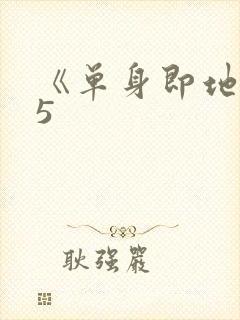 《单身即地狱》5封面