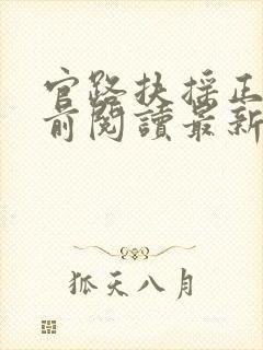 官路扶摇正版超前阅读最新章节内容