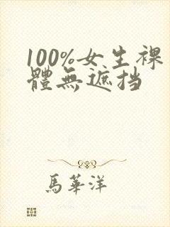 100%女生裸体无遮挡