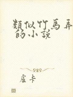 类似竹马弄青梅 的小说