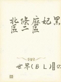 北条麻妃黑人一区二区