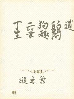 丁二狗的逍遥人生笔趣阁