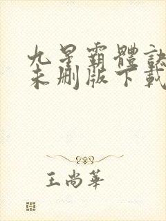 九星霸体诀小说未删版下载txt