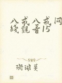 八戒八戒网剧在线观看15封面