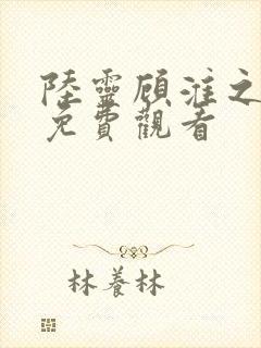 陆灵顾淮之短剧免费观看封面