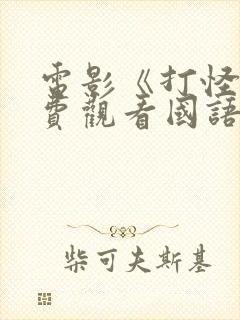 电影《打怪》免费观看国语封面