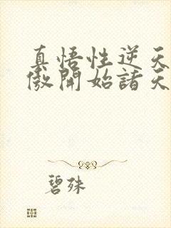 真悟性逆天从笑傲开始诸天